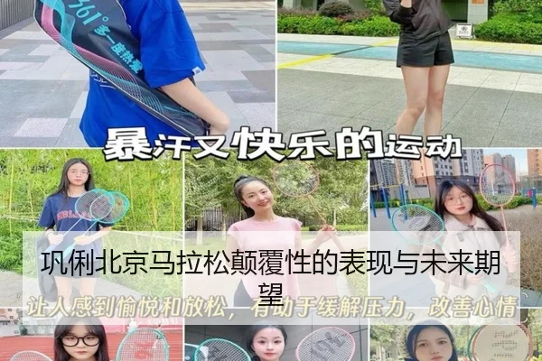 巩俐北京马拉松颠覆性的表现与未来期望